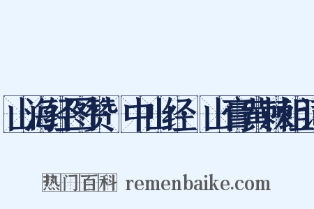 山海经图赞·中山经·山膏黄棘组词是什么意思的图片
